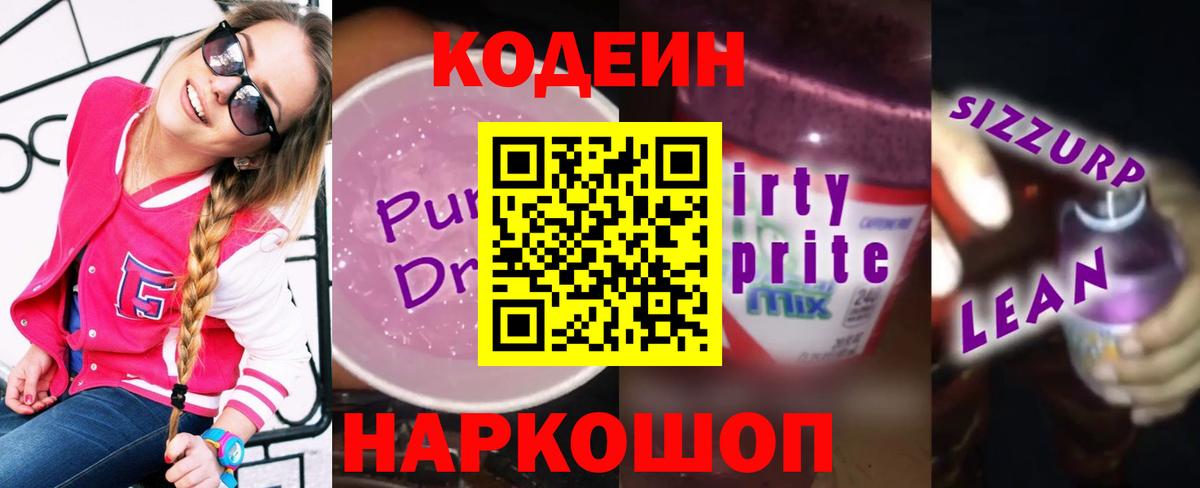 Приморско-Ахтарск  Кодеин Purple Drank  Кодеиновый сироп Lean напиток Lean (лин)  что такое наркотик  Вход с VPN 