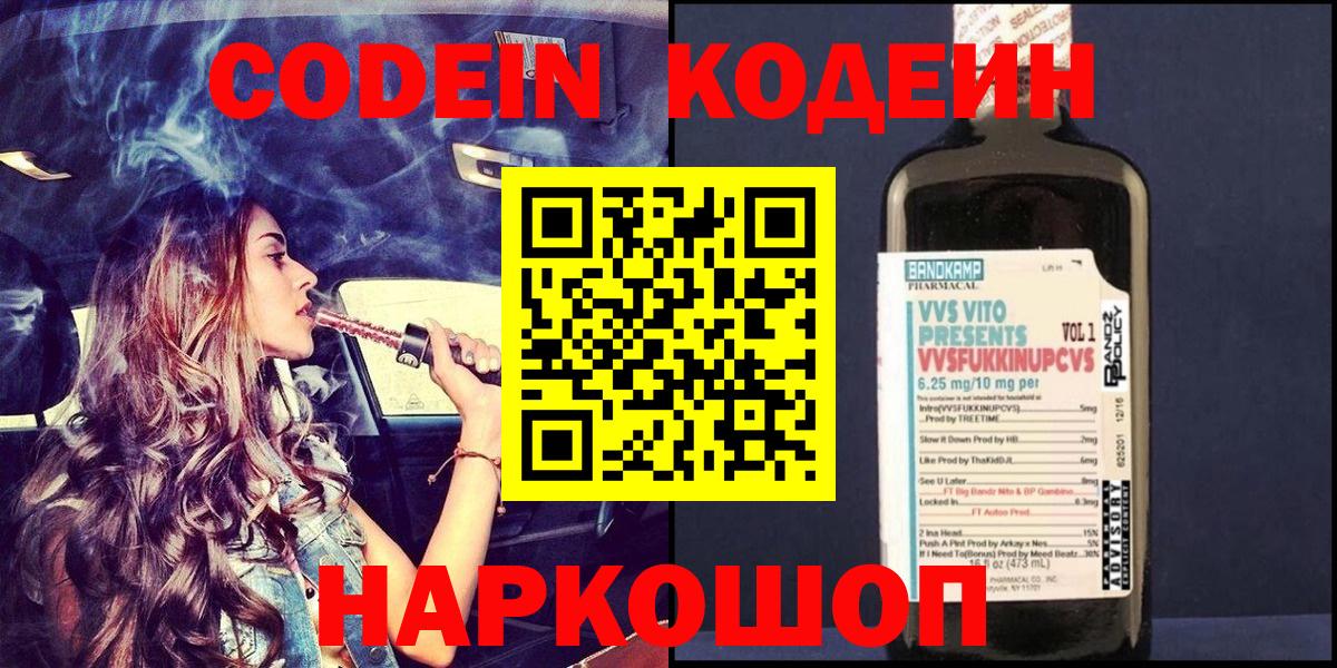 Кодеин Purple Drank Приморско-Ахтарск